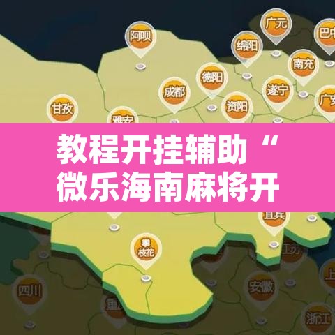 教程开挂辅助“微乐海南麻将开挂应用”开挂辅助脚本+详细开挂安装教程