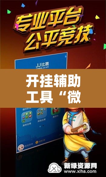 开挂辅助工具“微乐斗地主怎么开免费的挂”其实确实有挂