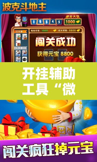 开挂辅助工具“微乐斗地主怎么开免费的挂”其实确实有挂
