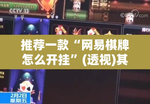 推荐一款“网易棋牌怎么开挂”(透视)其实确实有挂