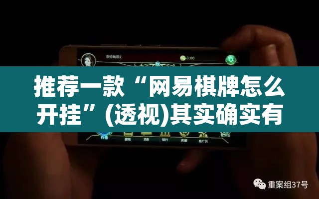 推荐一款“网易棋牌怎么开挂	”(透视)其实确实有挂