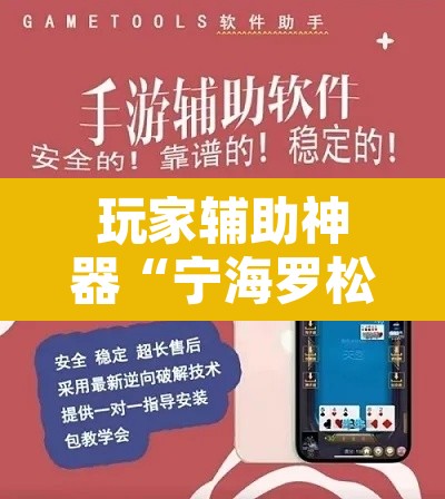 玩家辅助神器“宁海罗松如何开挂”开挂辅助脚本+详细开挂安装教程