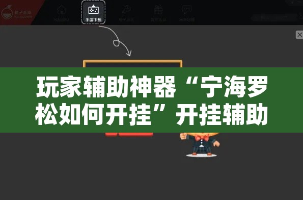 玩家辅助神器“宁海罗松如何开挂”开挂辅助脚本+详细开挂安装教程