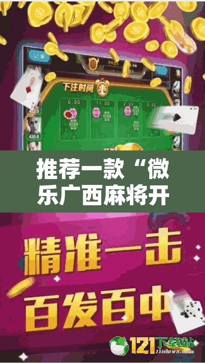 推荐一款“微乐广西麻将开挂神器	”附辅助神器开挂脚本详细步骤