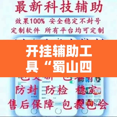 开挂辅助工具“蜀山四川麻将外卦神器”开挂辅助脚本+详细开挂安装教程