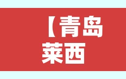 【青岛莱西78名学生确诊·莱西 青岛】 【青岛莱西78名学生确诊·莱西 青岛】