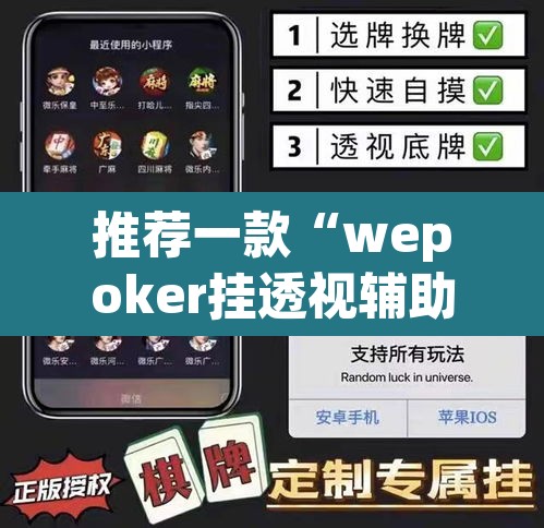推荐一款“wepoker挂透视辅助挂软件”(透视挂)辅助透视教程