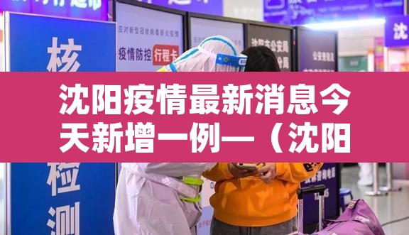 沈阳疫情最新消息今天新增一例—(沈阳疫情最新增病例) 沈阳疫情最新消息今天新增一例—(沈阳疫情最新增病例)