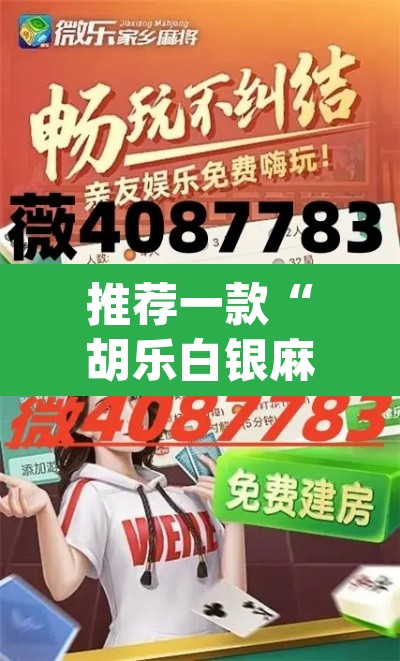 推荐一款“胡乐白银麻将开挂神器”(透视挂)辅助透视教程