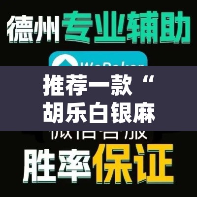 推荐一款“胡乐白银麻将开挂神器	”(透视挂)辅助透视教程