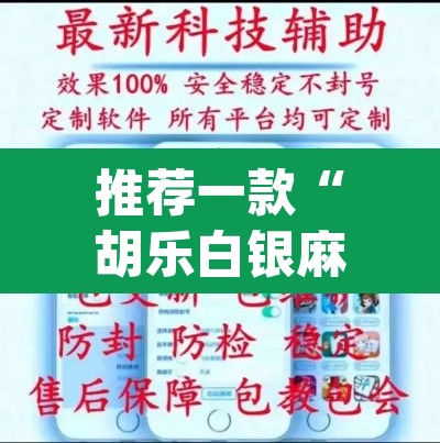 推荐一款“胡乐白银麻将开挂神器	”(透视挂)辅助透视教程