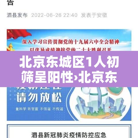 北京东城区1人初筛呈阳性›北京东城区疑似病例