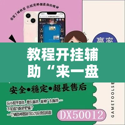 教程开挂辅助“来一盘河南麻将有没有挂吗”附辅助神器开挂脚本详细步骤