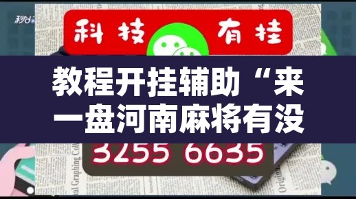 教程开挂辅助“来一盘河南麻将有没有挂吗”附辅助神器开挂脚本详细步骤
