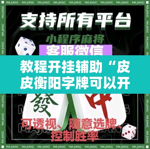 教程开挂辅助“皮皮衡阳字牌可以开挂”其实确实有挂