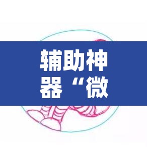 辅助神器“微信拼三张透视挂最新”其实确实有挂