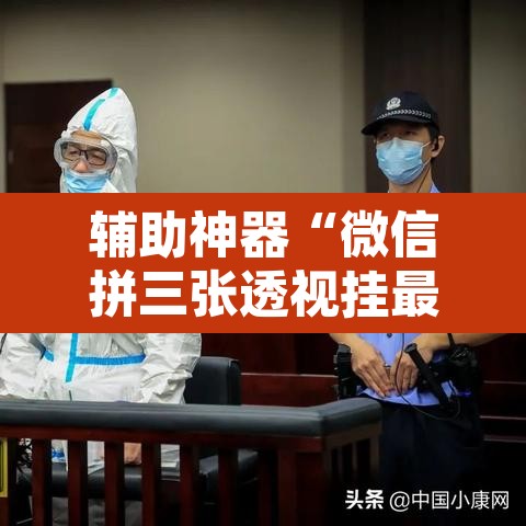 辅助神器“微信拼三张透视挂最新”其实确实有挂