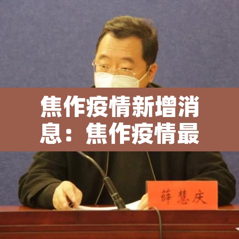 焦作疫情新增消息：焦作疫情最新疫情1例