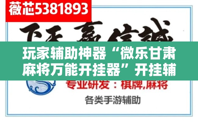 玩家辅助神器“微乐甘肃麻将万能开挂器	”开挂辅助脚本+详细开挂安装教程