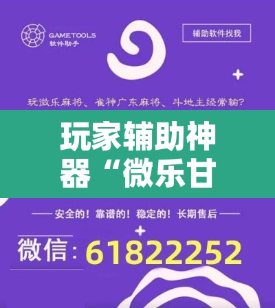 玩家辅助神器“微乐甘肃麻将万能开挂器	”开挂辅助脚本+详细开挂安装教程