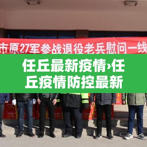 任丘最新疫情›任丘疫情防控最新通知 任丘最新疫情›任丘疫情防控最新通知