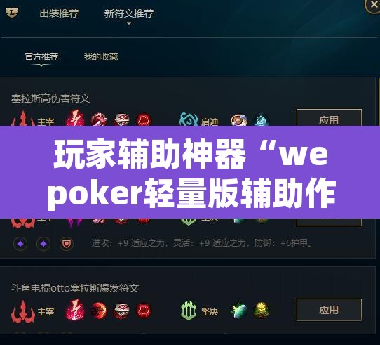 玩家辅助神器“wepoker轻量版辅助作弊器工具”(透视挂)辅助透视教程