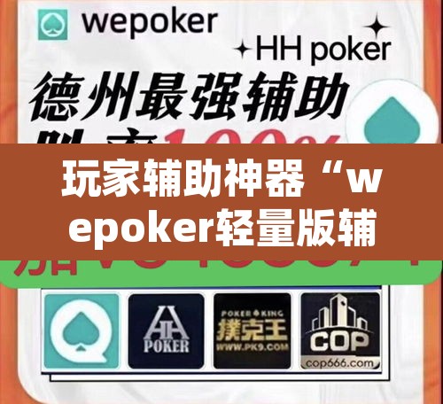 玩家辅助神器“wepoker轻量版辅助作弊器工具	”(透视挂)辅助透视教程