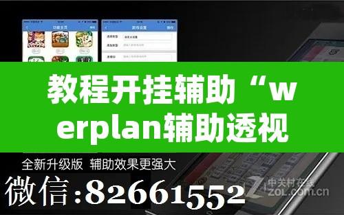 教程开挂辅助“werplan辅助透视软件脚本”附辅助神器开挂脚本详细步骤