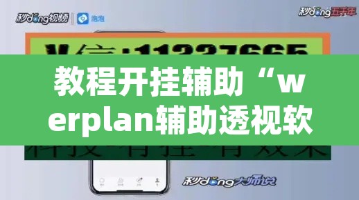 教程开挂辅助“werplan辅助透视软件脚本	”附辅助神器开挂脚本详细步骤