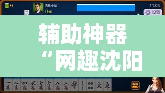 辅助神器“网趣沈阳麻将到底怎么开挂	”其实确实有挂