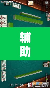 辅助神器“网趣沈阳麻将到底怎么开挂”其实确实有挂