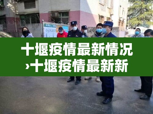 十堰疫情最新情况›十堰疫情最新新闻 十堰疫情最新情况›十堰疫情最新新闻