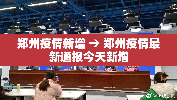 郑州疫情新增 → 郑州疫情最新通报今天新增 郑州疫情新增 → 郑州疫情最新通报今天新增