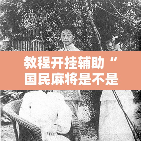 教程开挂辅助“国民麻将是不是有挂	”(透视)其实确实有挂