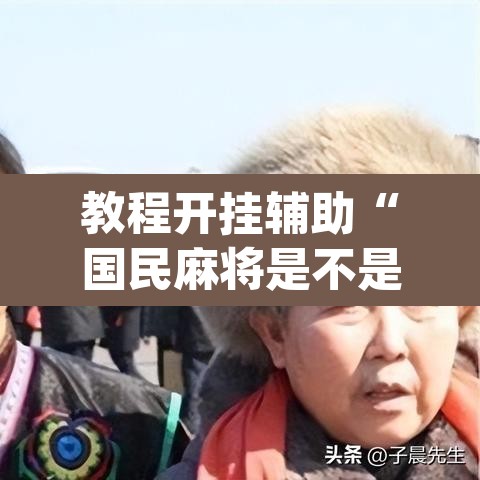 教程开挂辅助“国民麻将是不是有挂”(透视)其实确实有挂