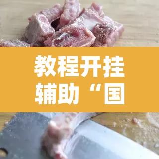 教程开挂辅助“国民麻将是不是有挂	”(透视)其实确实有挂