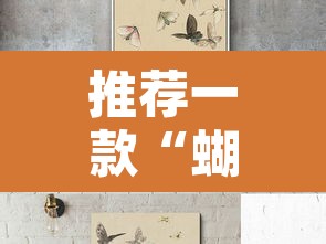 推荐一款“蝴蝶大厅拼三张开挂透视”其实确实有挂