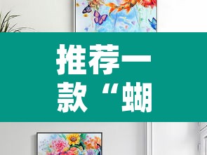 推荐一款“蝴蝶大厅拼三张开挂透视”其实确实有挂