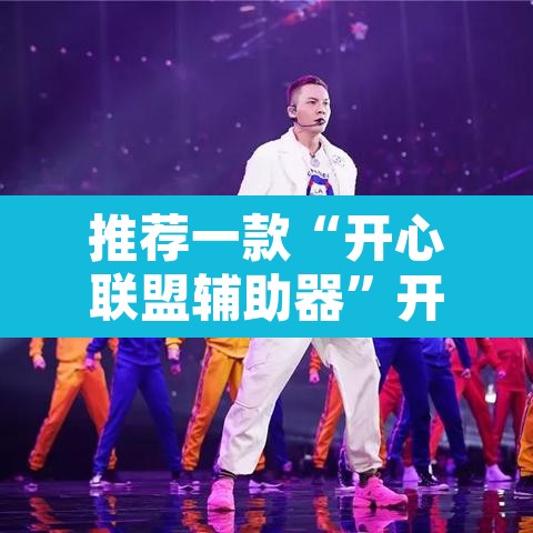 推荐一款“开心联盟辅助器”开挂辅助脚本+详细开挂安装教程