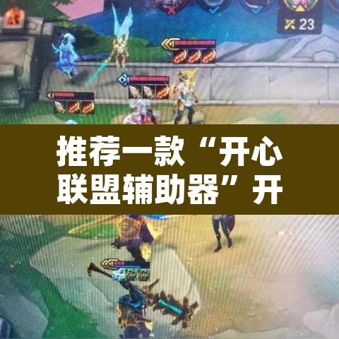 推荐一款“开心联盟辅助器	”开挂辅助脚本+详细开挂安装教程