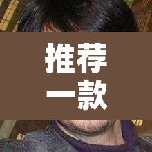 推荐一款“开心联盟辅助器”开挂辅助脚本+详细开挂安装教程