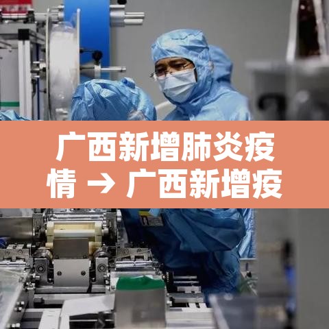 广西新增肺炎疫情 → 广西新增疫情病例 广西新增肺炎疫情 → 广西新增疫情病例