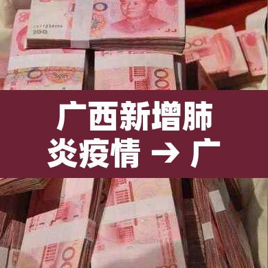 广西新增肺炎疫情 → 广西新增疫情病例 广西新增肺炎疫情 → 广西新增疫情病例