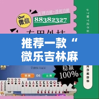 推荐一款“微乐吉林麻将能下挂吗”其实确实有挂