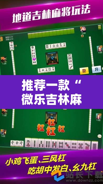 推荐一款“微乐吉林麻将能下挂吗”其实确实有挂