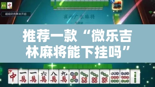 推荐一款“微乐吉林麻将能下挂吗”其实确实有挂