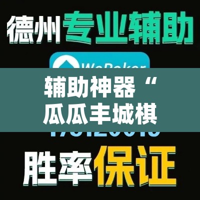 辅助神器“瓜瓜丰城棋牌挂怎么安装”其实确实有挂