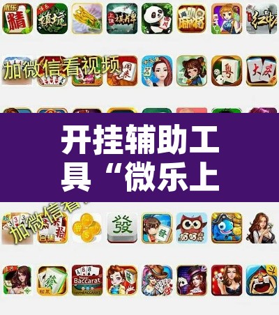 开挂辅助工具“微乐上海麻将怎么开挂”附辅助神器开挂脚本详细步骤