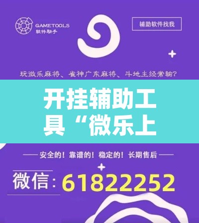 开挂辅助工具“微乐上海麻将怎么开挂”附辅助神器开挂脚本详细步骤