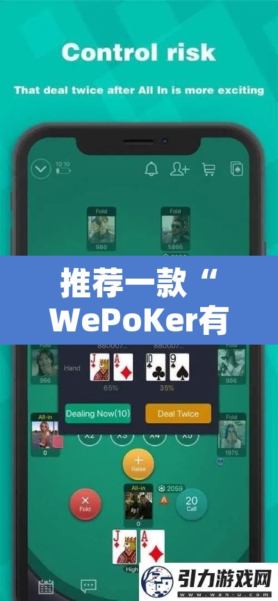 推荐一款“WePoKer有挂吗”其实确实有挂